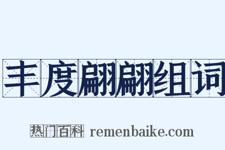 丰度翩翩组词是什么意思的图片